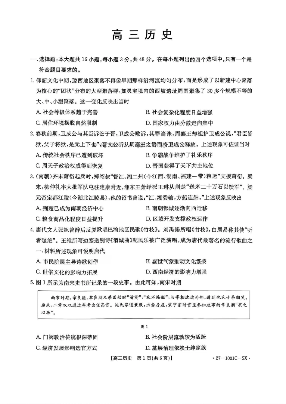 陕西2026-2027学年高三上学期8月测试（1001C）历史试卷（含答案）.pdf_第1页