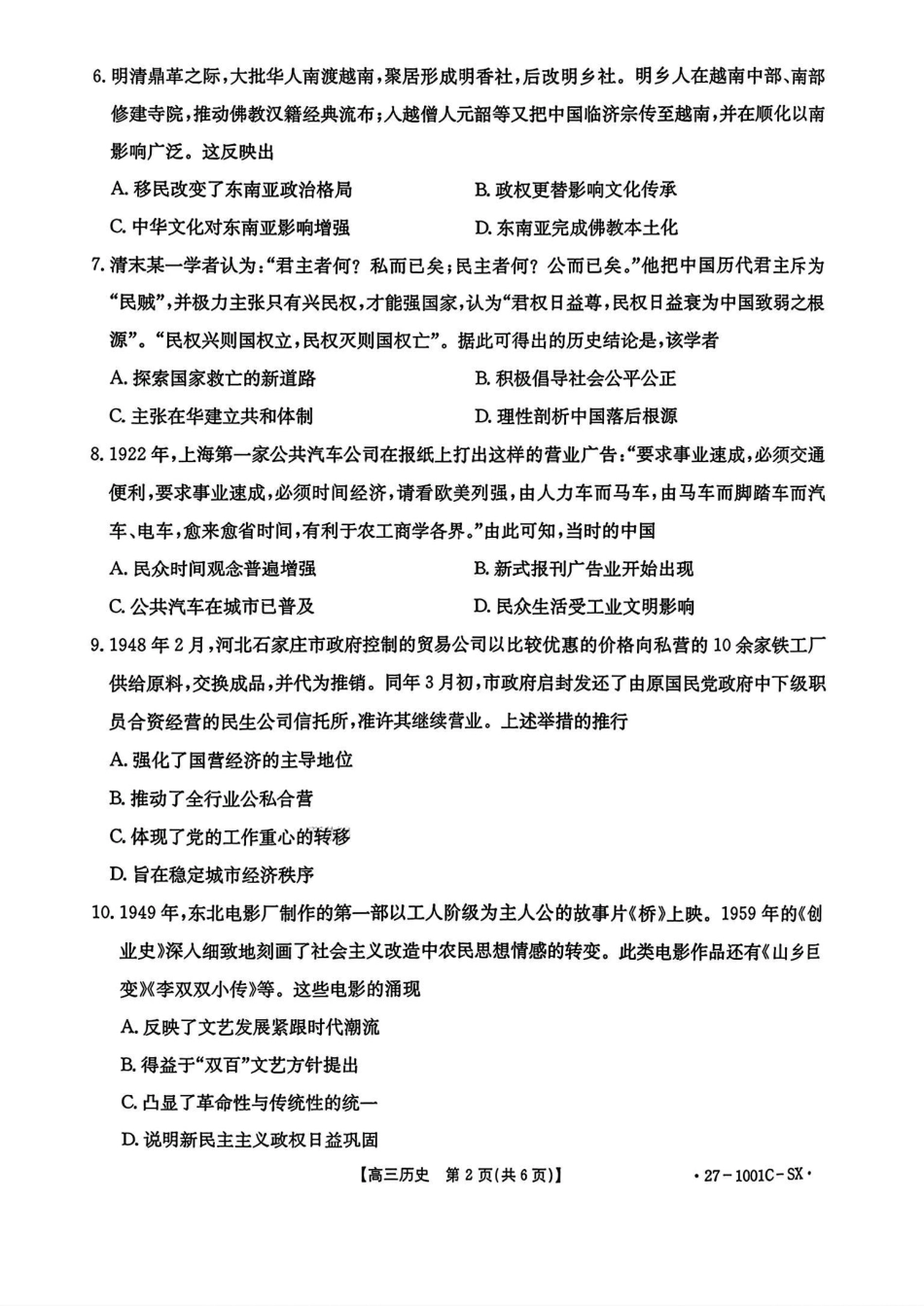 陕西2026-2027学年高三上学期8月测试（1001C）历史试卷（含答案）.pdf_第2页