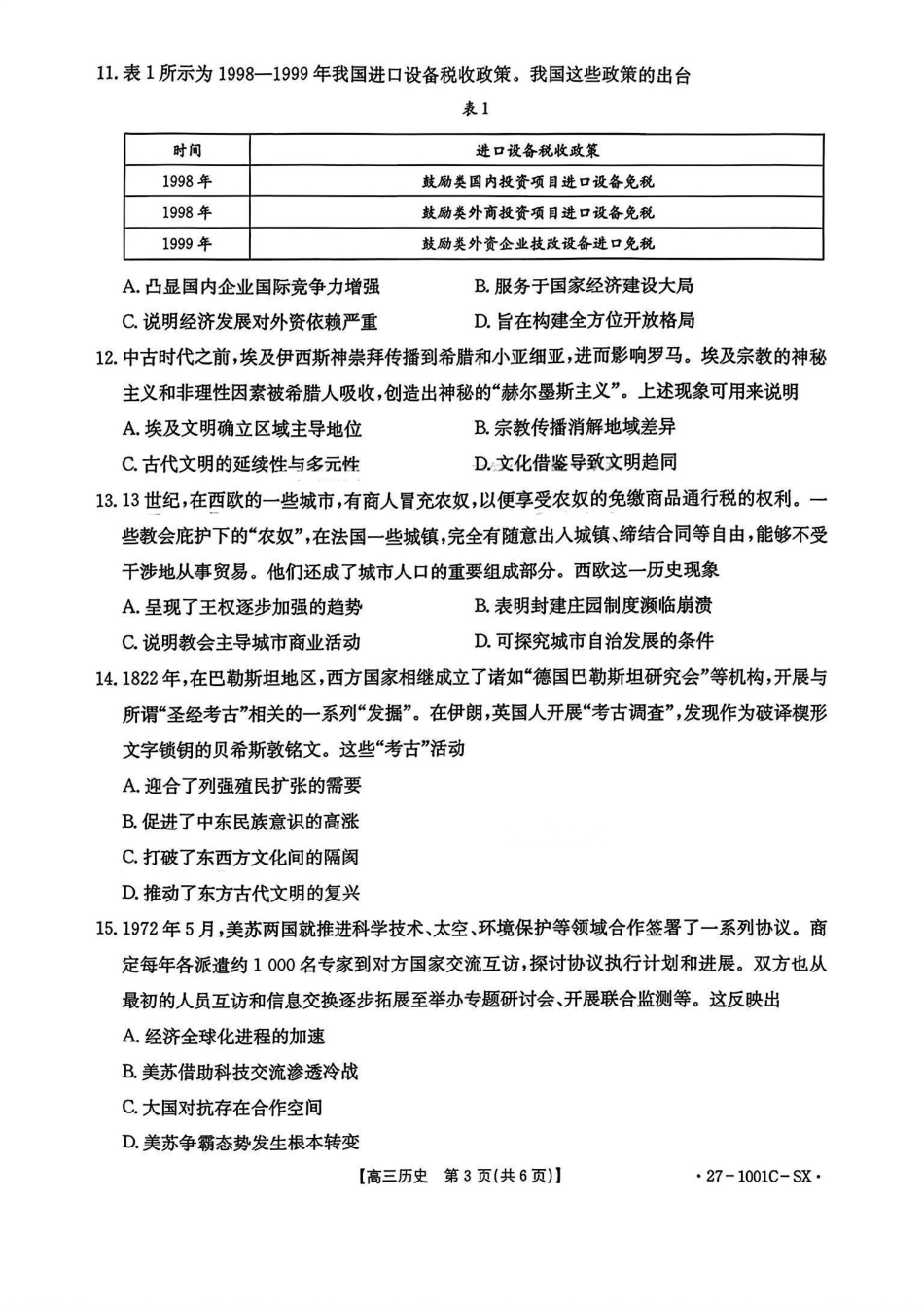 陕西2026-2027学年高三上学期8月测试（1001C）历史试卷（含答案）.pdf_第3页