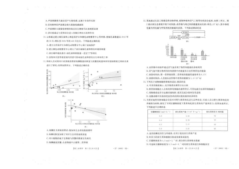 陕西2026-2027学年高三上学期8月测试（1001C）生物试卷（含答案）.pdf_第2页
