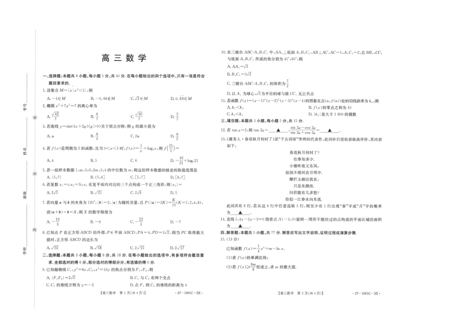 陕西2026-2027学年高三上学期8月测试（1001C）数学试卷（含答案）.pdf_第1页