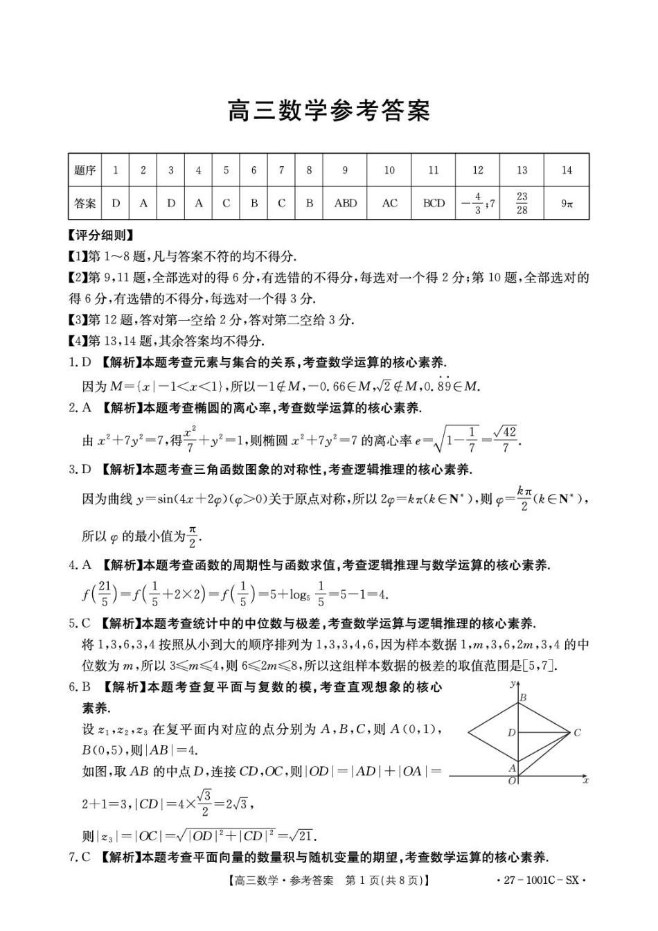 陕西2026-2027学年高三上学期8月测试（1001C）数学试卷（含答案）.pdf_第3页