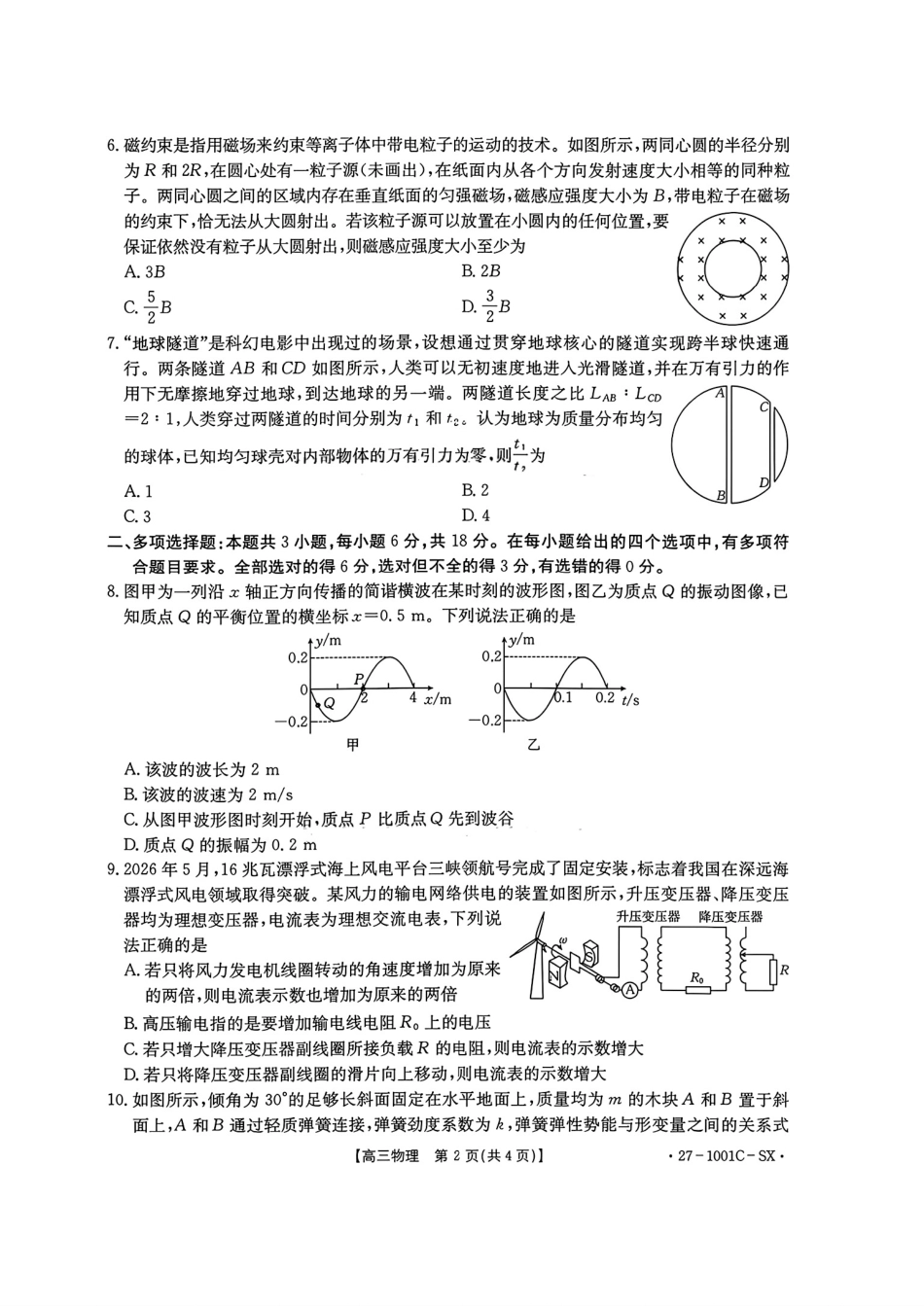 陕西2026-2027学年高三上学期8月测试（1001C）物理试卷（含答案）.pdf_第2页
