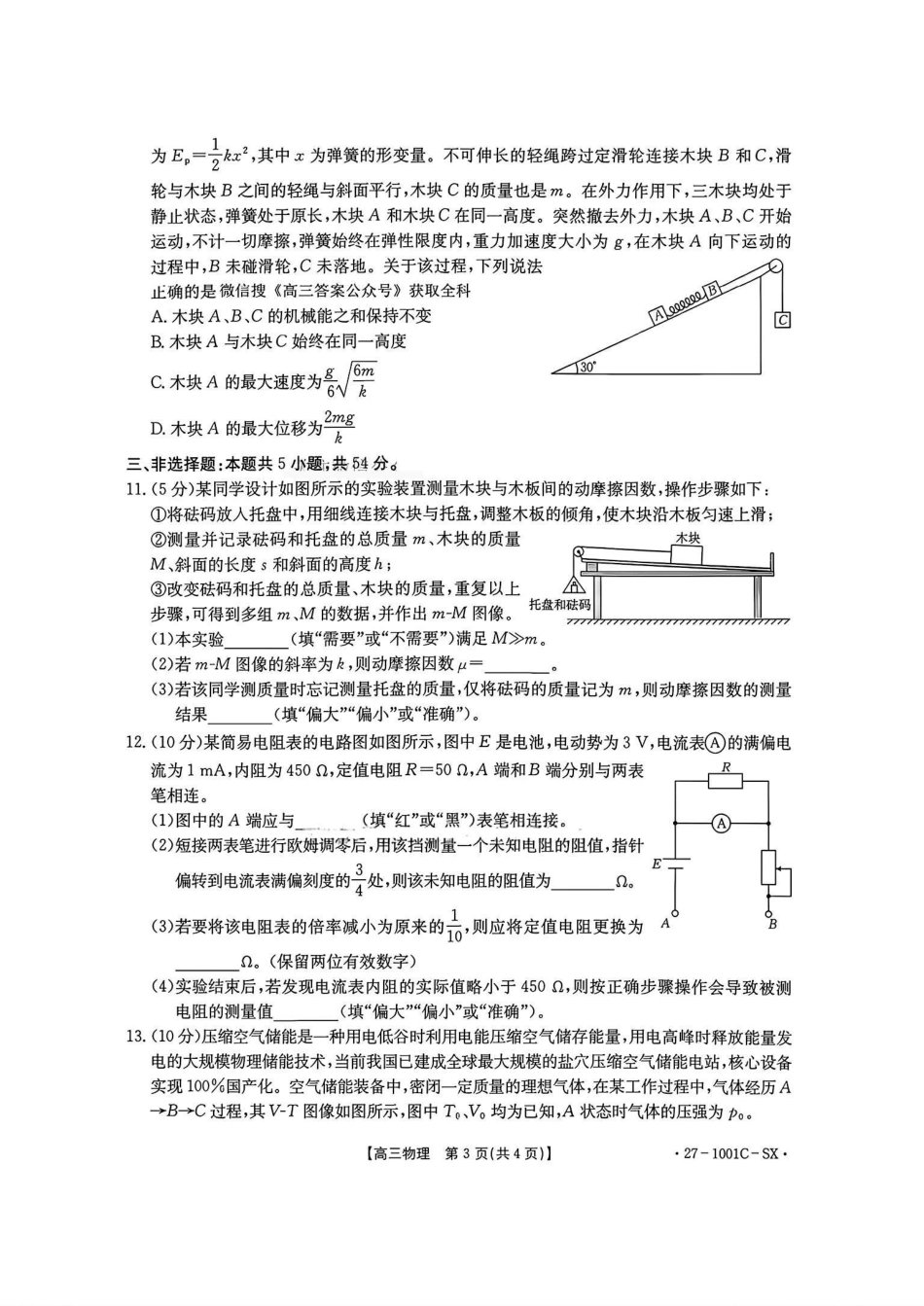 陕西2026-2027学年高三上学期8月测试（1001C）物理试卷（含答案）.pdf_第3页