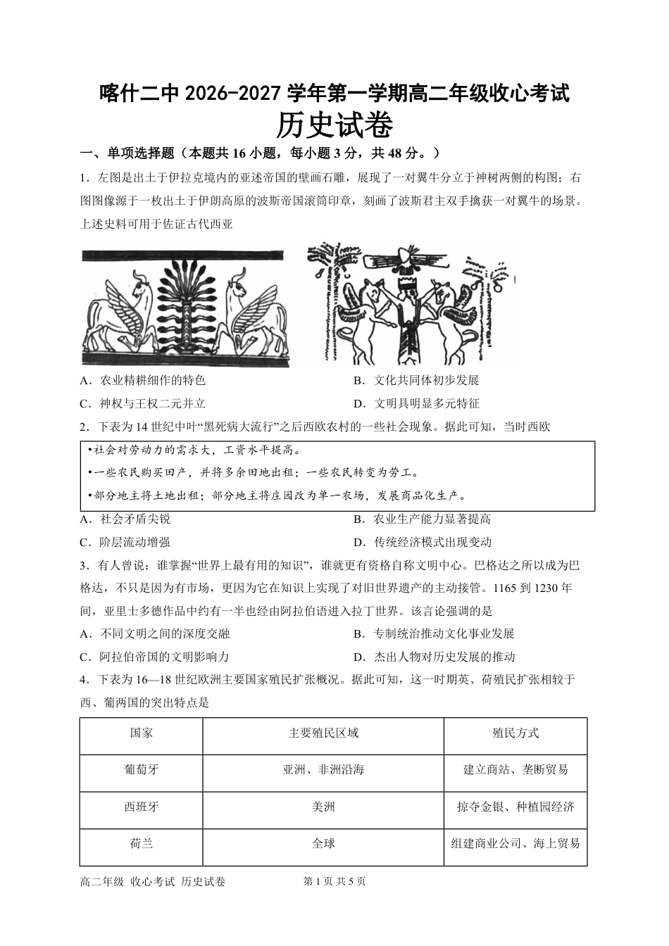 新疆维吾尔自治区喀什第二中学2026-2027学年高二上学期开学考试历史试题（含答案）.pdf_第1页