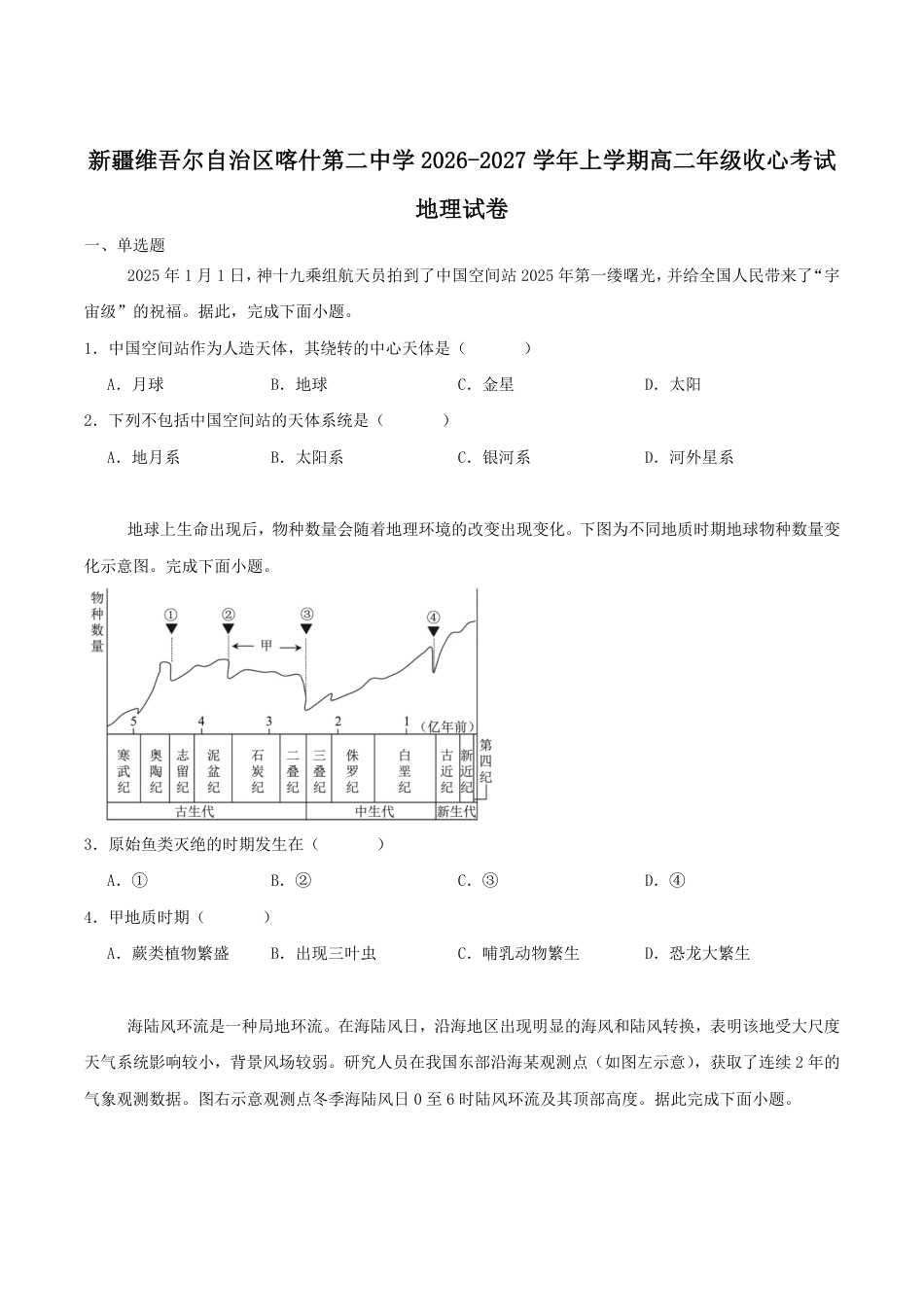 新疆维吾尔自治区喀什第二中学2026-2027学年高二上学期收心考试地理试卷（含答案）.pdf_第1页