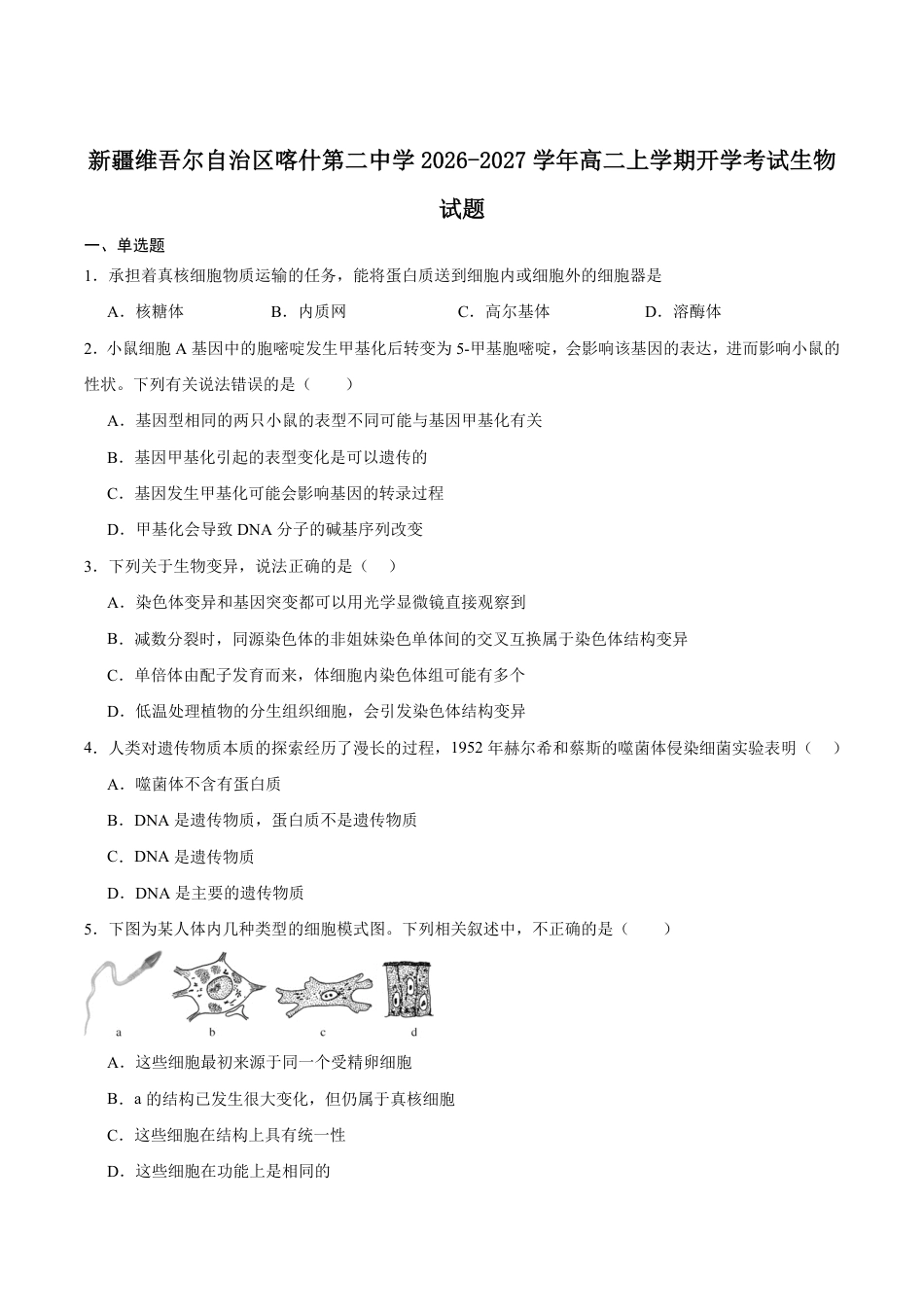 新疆维吾尔自治区喀什第二中学2026-2027学年高二上学期收心考试生物试卷（含答案）.pdf_第1页