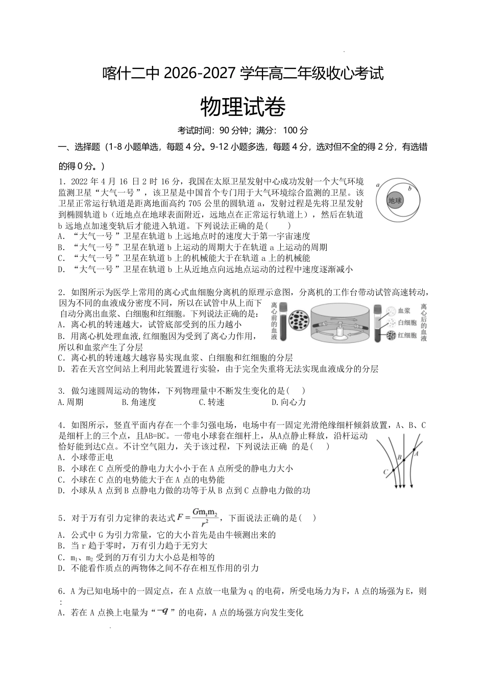 新疆维吾尔自治区喀什第二中学2026-2027学年高二上学期收心考试物理试卷（含答案）.pdf_第1页