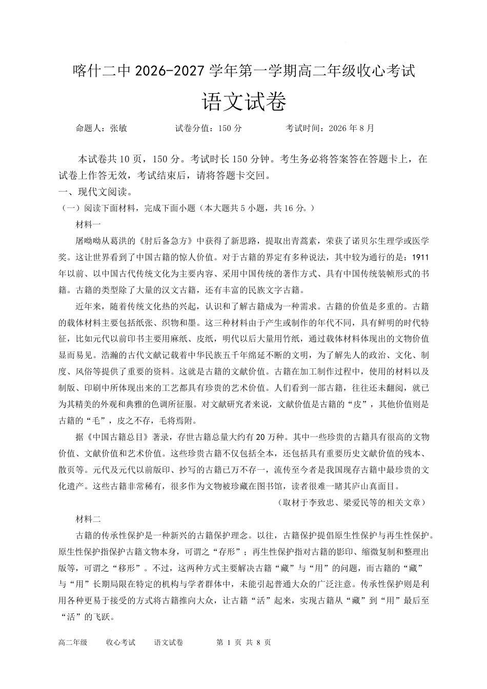 新疆维吾尔自治区喀什第二中学2026-2027学年高二上学期收心考试语文试卷（含答案）.pdf_第1页