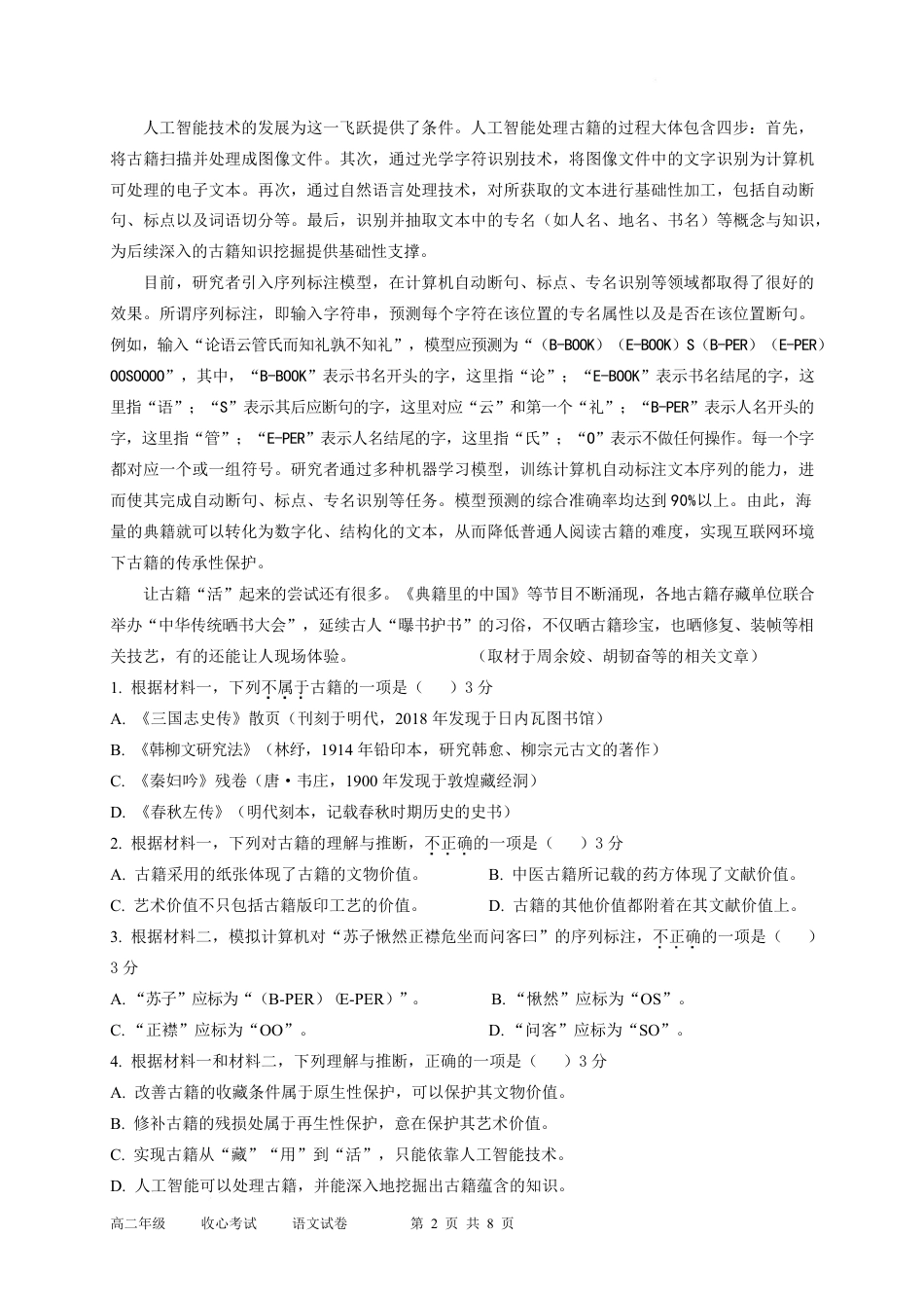 新疆维吾尔自治区喀什第二中学2026-2027学年高二上学期收心考试语文试卷（含答案）.pdf_第2页