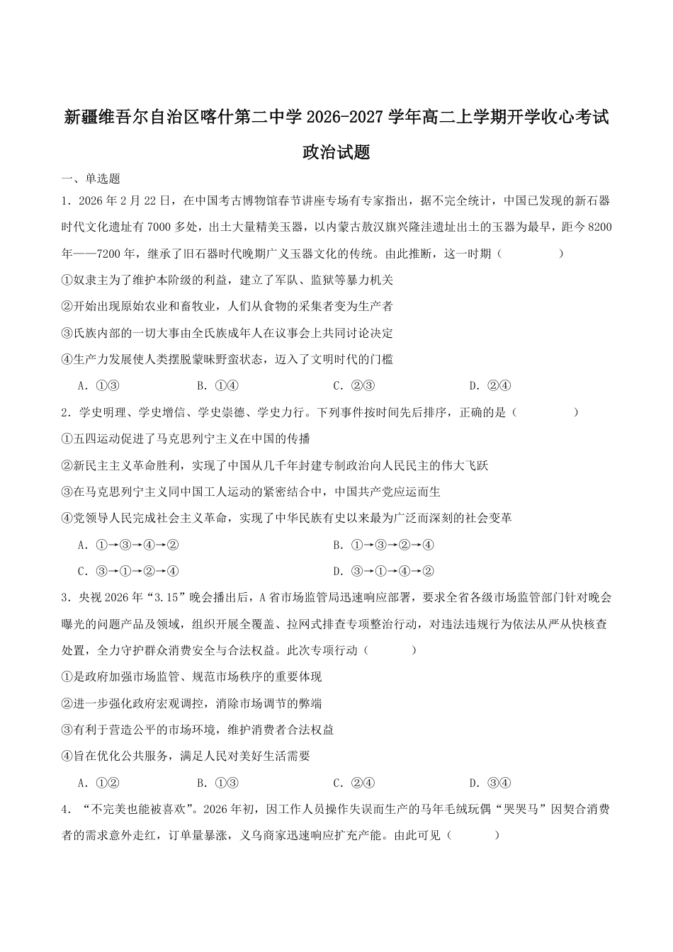 新疆维吾尔自治区喀什第二中学2026-2027学年高二上学期收心考试政治试卷（含答案）.pdf_第1页
