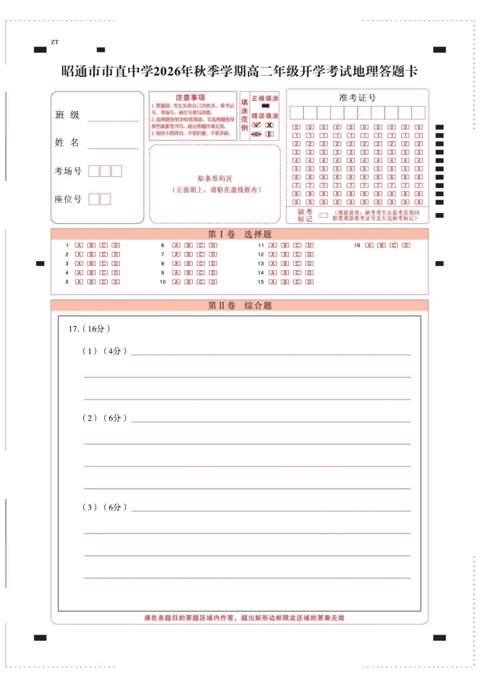 云南昭通市市直中学2026-2027学年上学期高二开学考试地理试卷（含答案及答题卡）.pdf_第1页