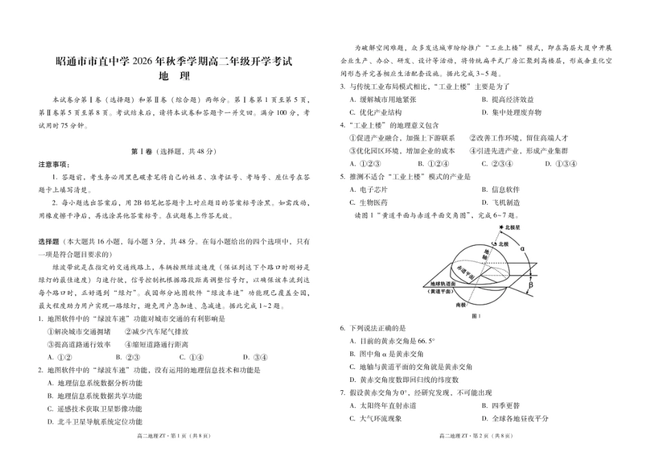 云南昭通市市直中学2026-2027学年上学期高二开学考试地理试卷（含答案及答题卡）.pdf_第3页