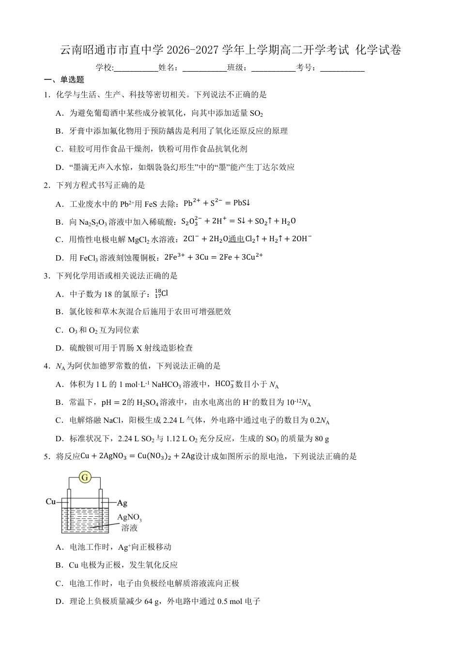 云南昭通市市直中学2026-2027学年上学期高二开学考试化学试卷（含答案）.pdf_第1页