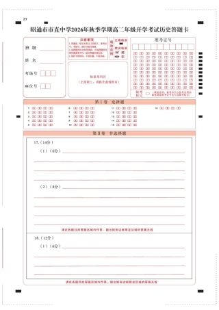 云南昭通市市直中学2026-2027学年上学期高二开学考试历史试卷（含答案及答题卡）.pdf