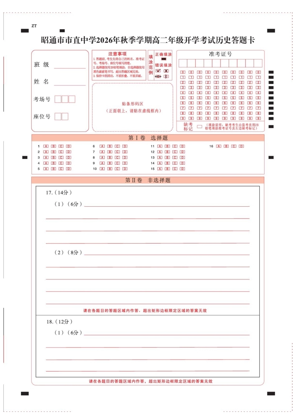 云南昭通市市直中学2026-2027学年上学期高二开学考试历史试卷（含答案及答题卡）.pdf_第1页