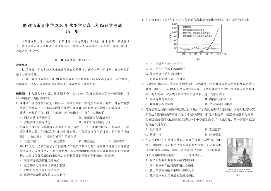 云南昭通市市直中学2026-2027学年上学期高二开学考试历史试卷（含答案及答题卡）.pdf_第3页