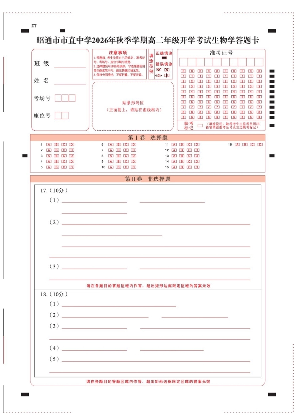 云南昭通市市直中学2026-2027学年上学期高二开学考试生物试题（含答案及答题卡）.pdf_第1页