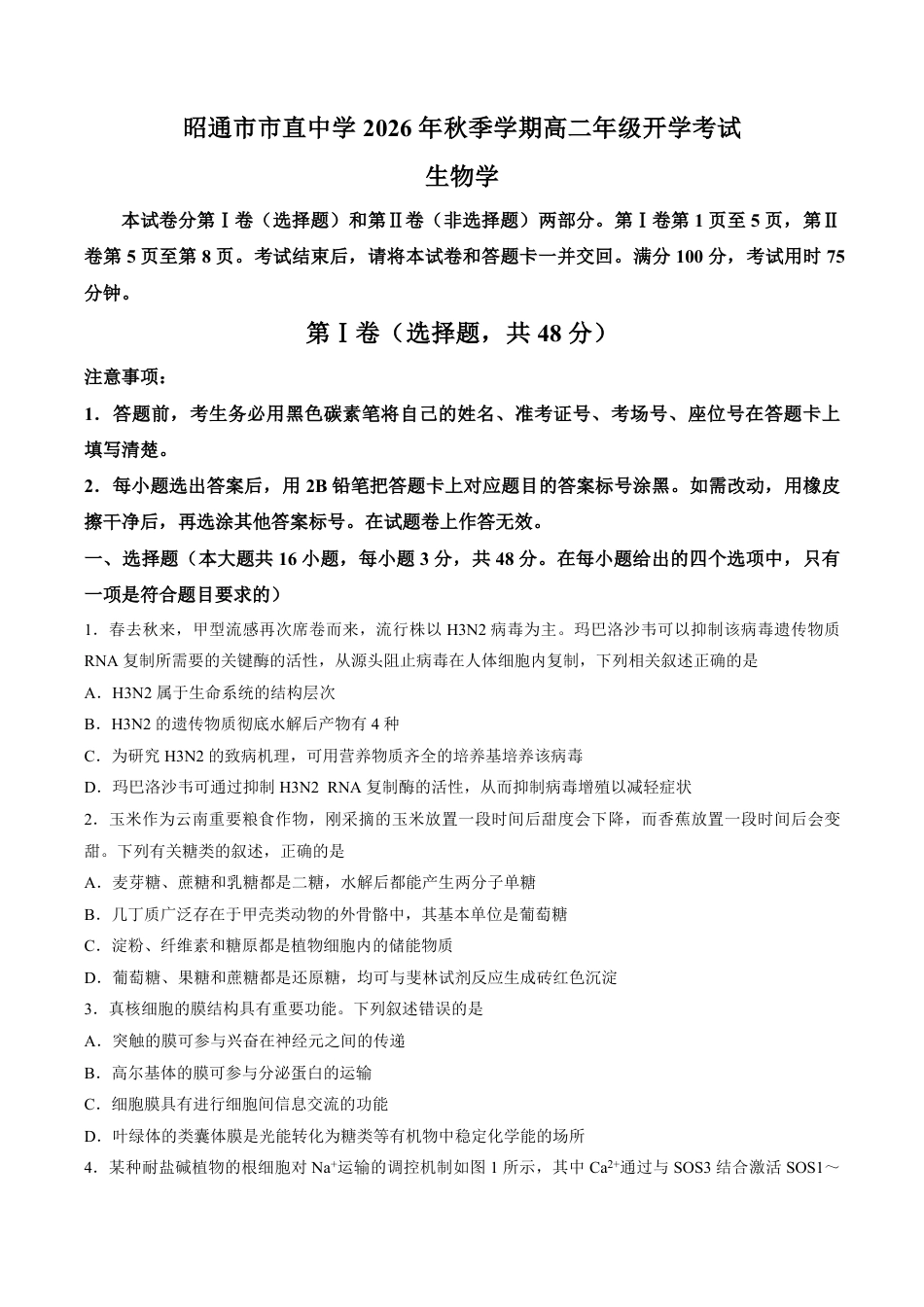 云南昭通市市直中学2026-2027学年上学期高二开学考试生物试题（含答案及答题卡）.pdf_第3页