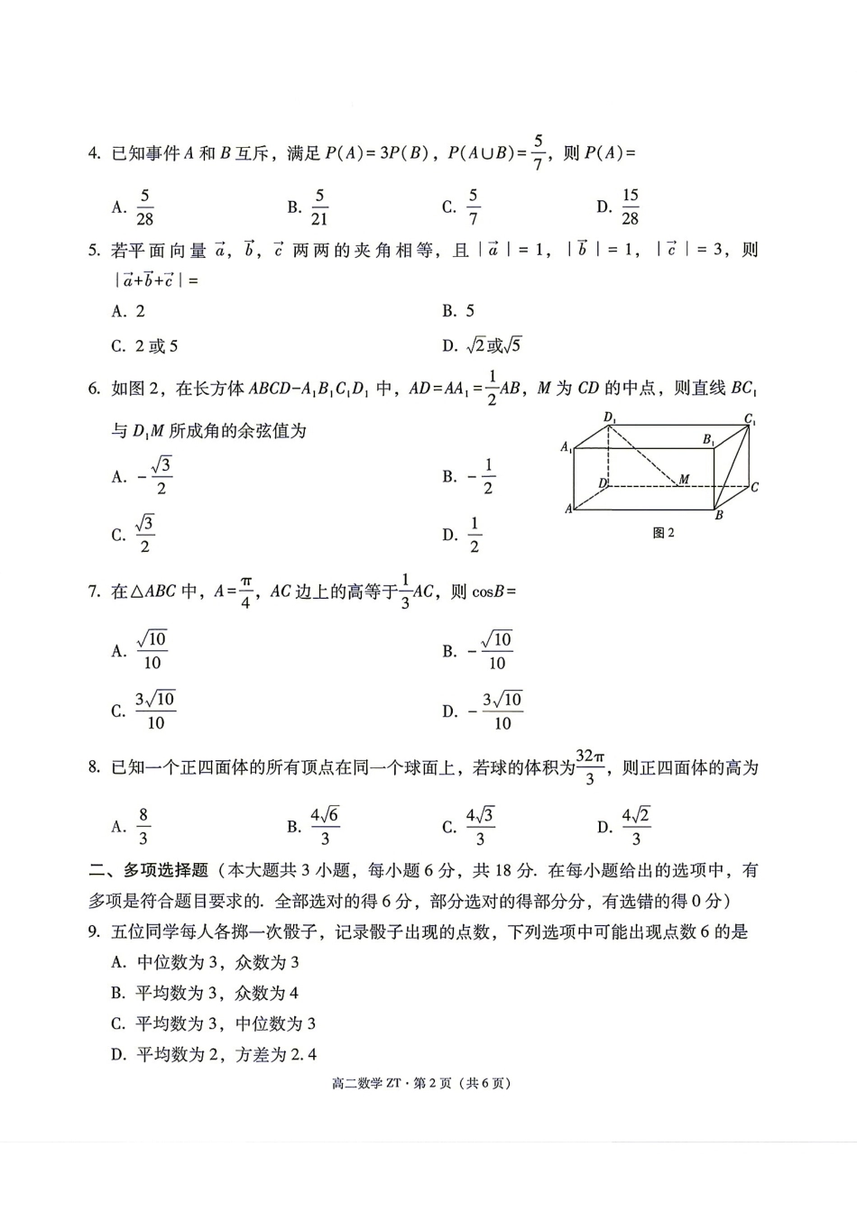 云南昭通市市直中学2026-2027学年上学期高二开学考试数学试卷含答案.pdf_第2页