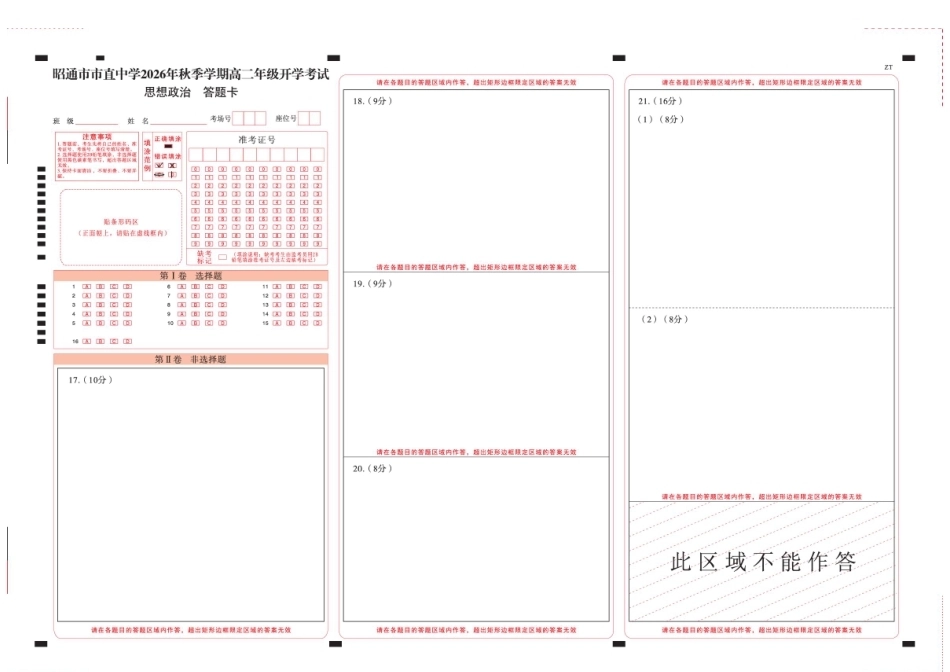云南昭通市市直中学2026-2027学年上学期高二开学考试政治试卷（含解析及答题卡）.pdf_第1页