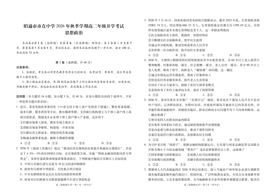 云南昭通市市直中学2026-2027学年上学期高二开学考试政治试卷（含解析及答题卡）.pdf_第2页