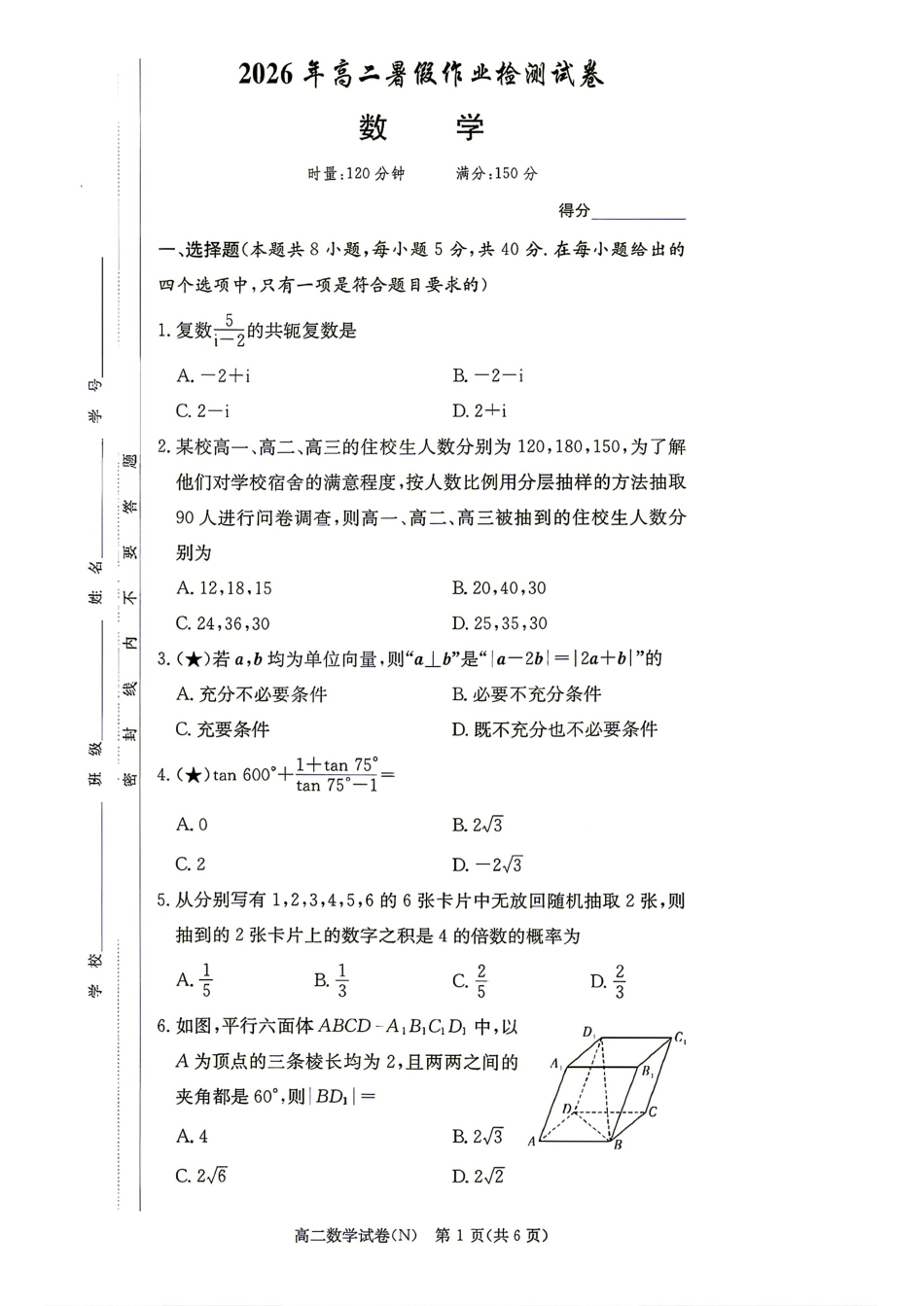长郡2026-2027学年高二9月暑假作业检测试卷+解析.pdf_第1页