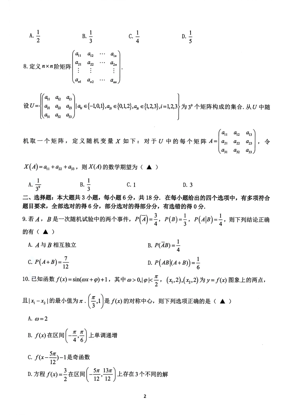 浙江G12名校协作体2027届高三返校考数学试题+解析.pdf_第2页