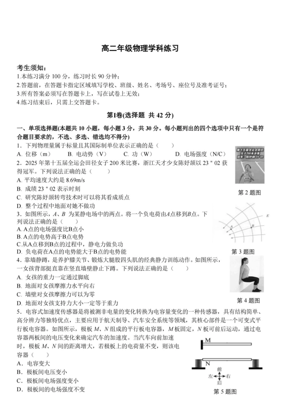 浙江名校协作体2026-2027学年高二上学期开学物理试题+答案.pdf_第1页
