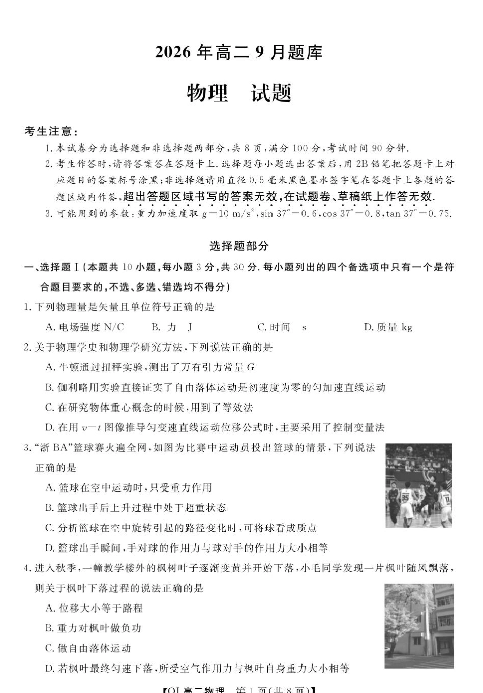 浙江强基联盟2026-2027学年高二上学期开学物理试题+答案.pdf_第1页