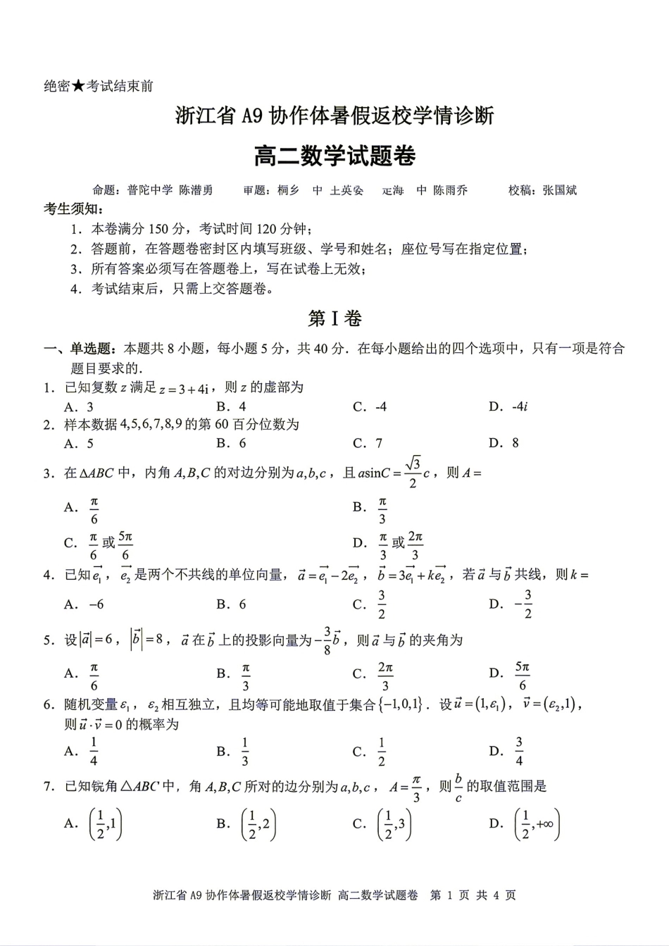浙江省A9协作体2026-2027学年高二暑假返校学情诊断+解答.pdf_第1页