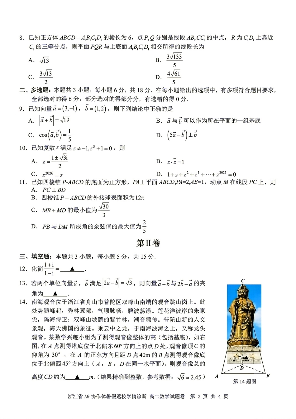 浙江省A9协作体2026-2027学年高二暑假返校学情诊断+解答.pdf_第2页