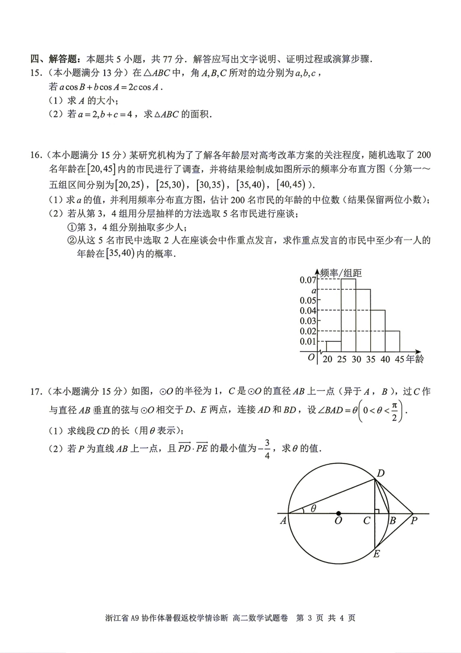 浙江省A9协作体2026-2027学年高二暑假返校学情诊断+解答.pdf_第3页