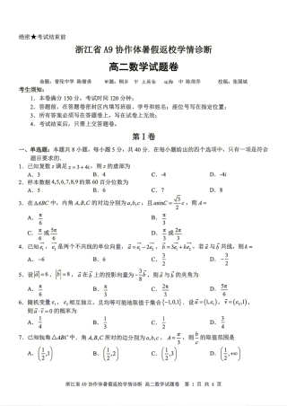 浙江省A9协作体2026-2027学年高二暑假返校学情诊断+解答.pdf