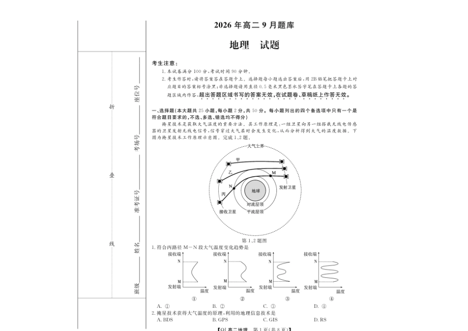 浙江省强基联盟2026-2027学年高二上学期开学地理试题含答案.pdf_第1页