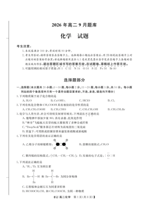 浙江省强基联盟2026-2027学年高二上学期开学化学试题含答案.pdf