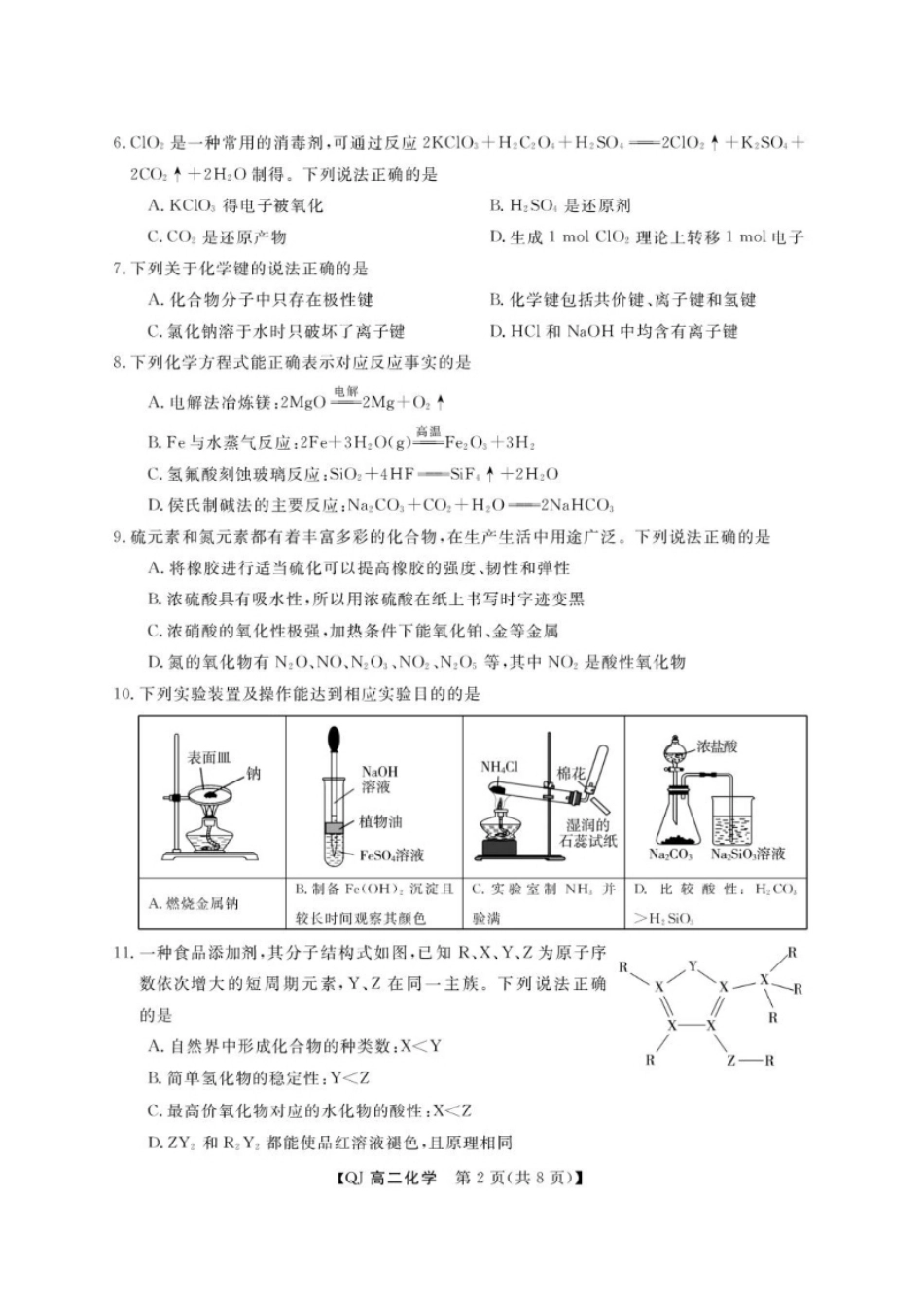 浙江省强基联盟2026-2027学年高二上学期开学化学试题含答案.pdf_第2页