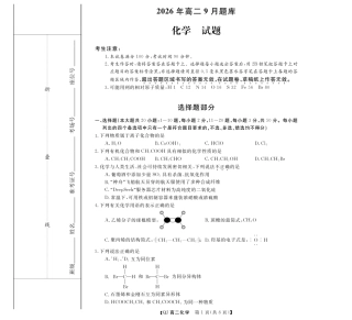 浙江省强基联盟2026-2027学年高二上学期开学考试 化学试题和答案.pdf