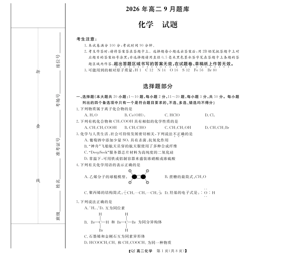 浙江省强基联盟2026-2027学年高二上学期开学考试 化学试题和答案.pdf_第1页