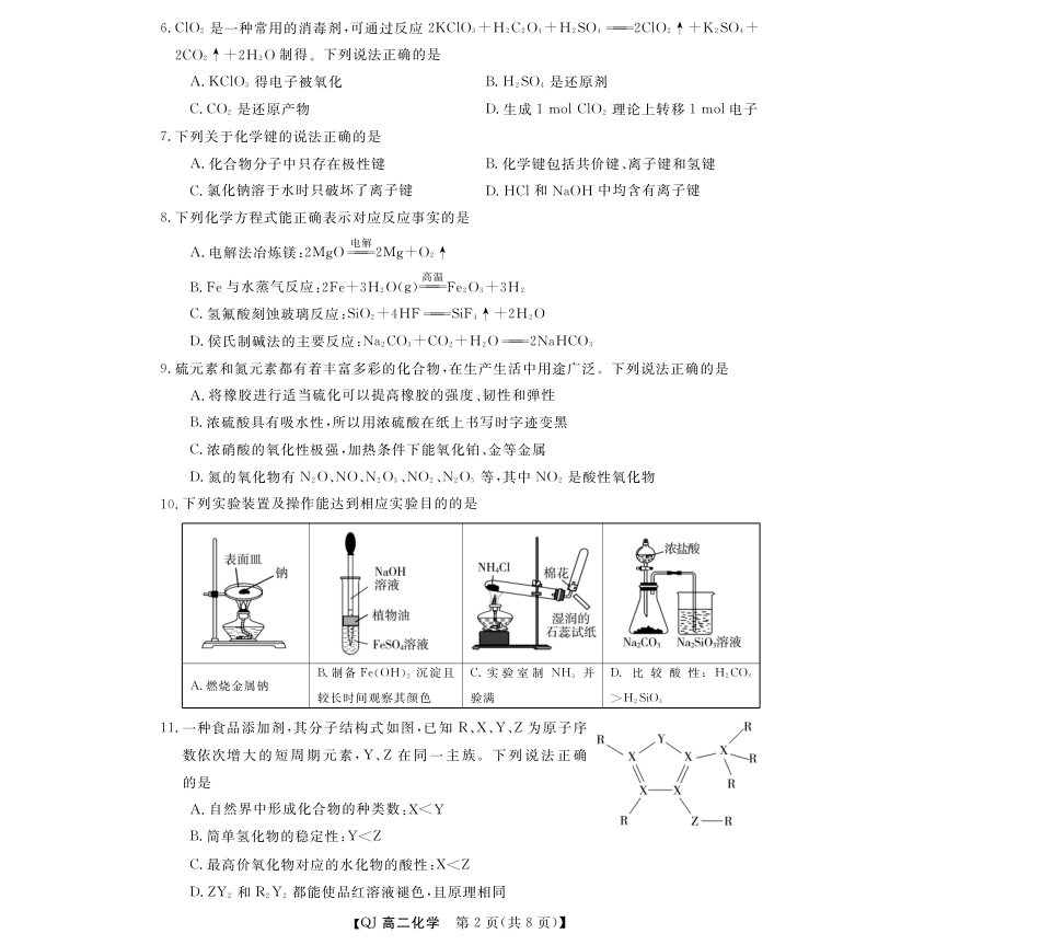浙江省强基联盟2026-2027学年高二上学期开学考试 化学试题和答案.pdf_第2页