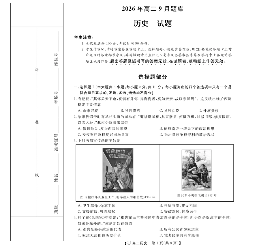 浙江省强基联盟2026-2027学年高二上学期开学历史试题含答案.pdf_第1页