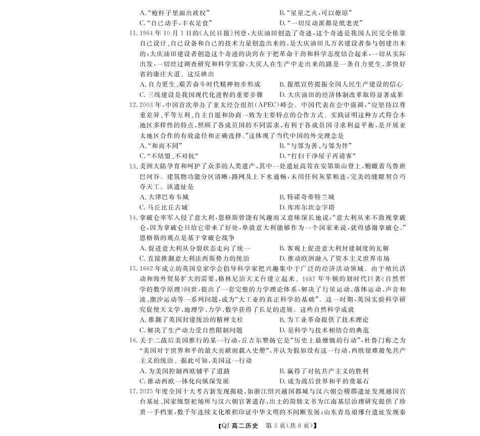浙江省强基联盟2026-2027学年高二上学期开学历史试题含答案.pdf_第3页