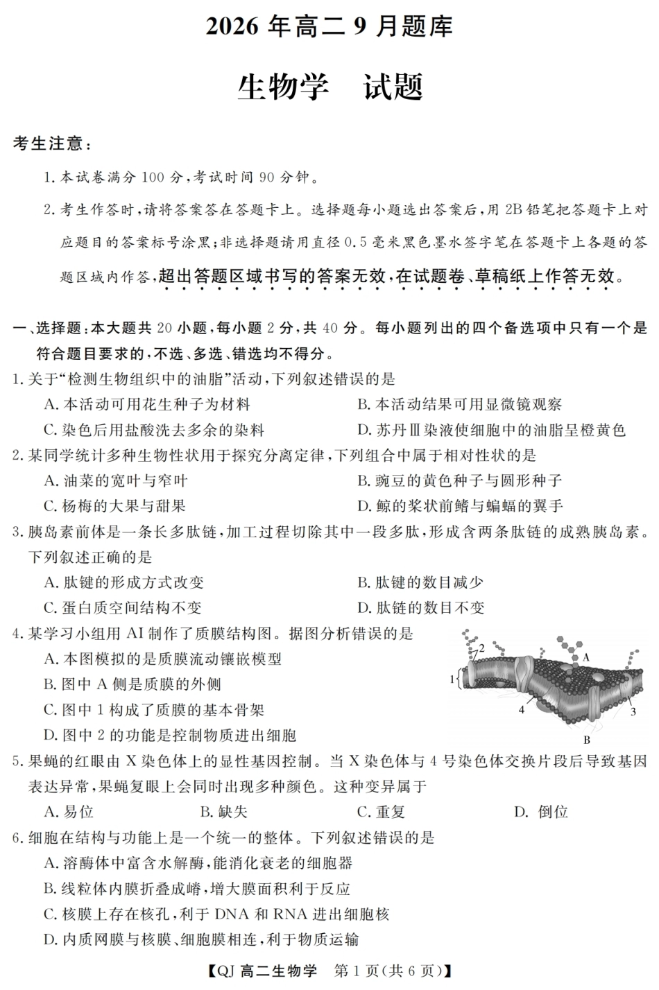 浙江省强基联盟2026-2027学年高二上学期开学生物试题含答案.pdf_第1页