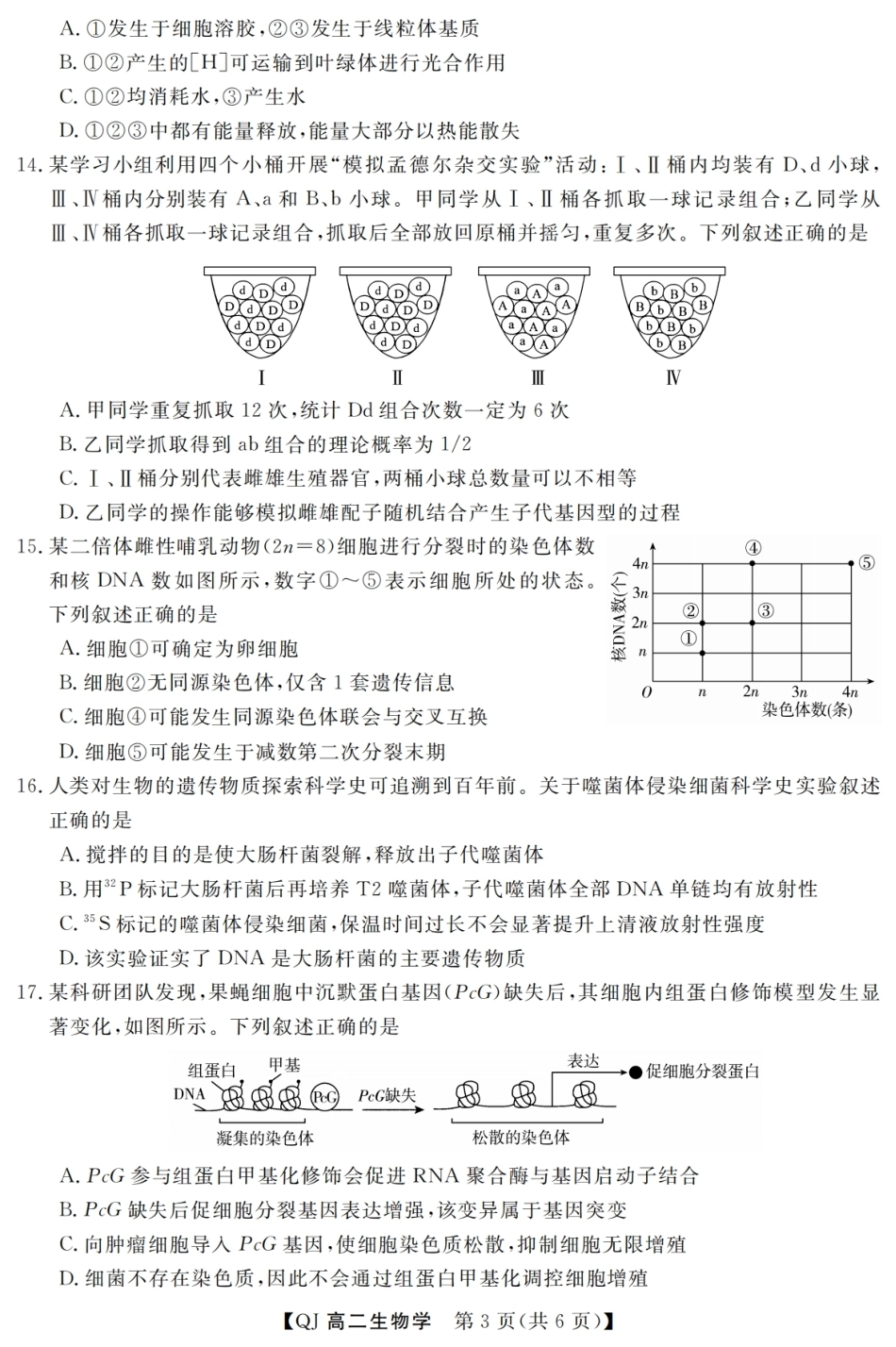 浙江省强基联盟2026-2027学年高二上学期开学生物试题含答案.pdf_第3页