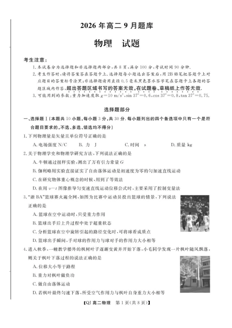 浙江省强基联盟2026-2027学年高二上学期开学物理试题含答案.pdf_第1页