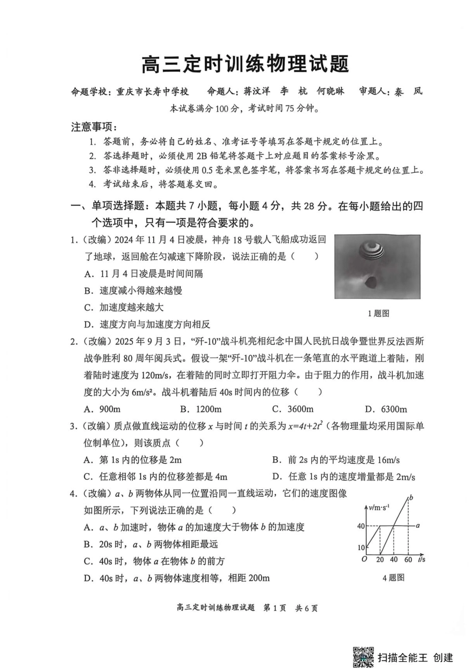 重庆市西南七校2027届高三上学期开学物理试题+答案.pdf_第1页