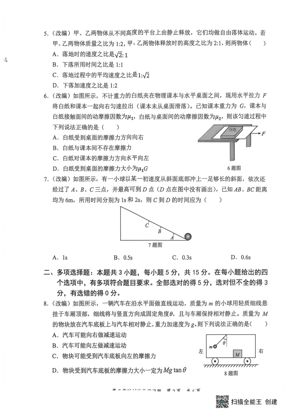 重庆市西南七校2027届高三上学期开学物理试题+答案.pdf_第2页