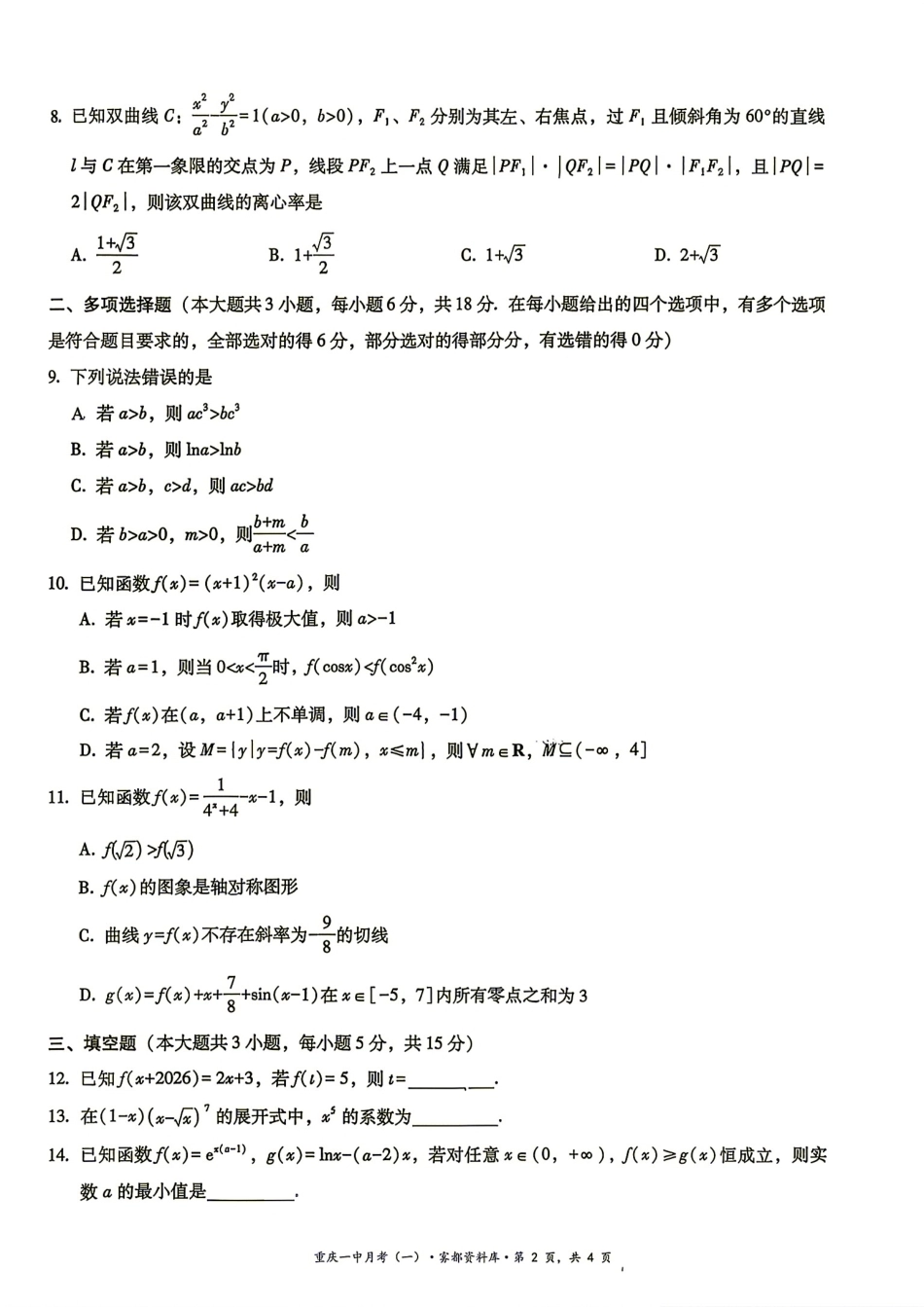 重庆一中2027届高三8月开学考数学试题+解析.pdf_第2页