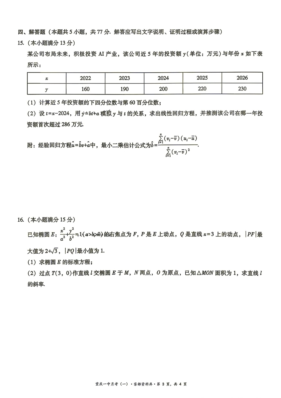 重庆一中2027届高三8月开学考数学试题+解析.pdf_第3页