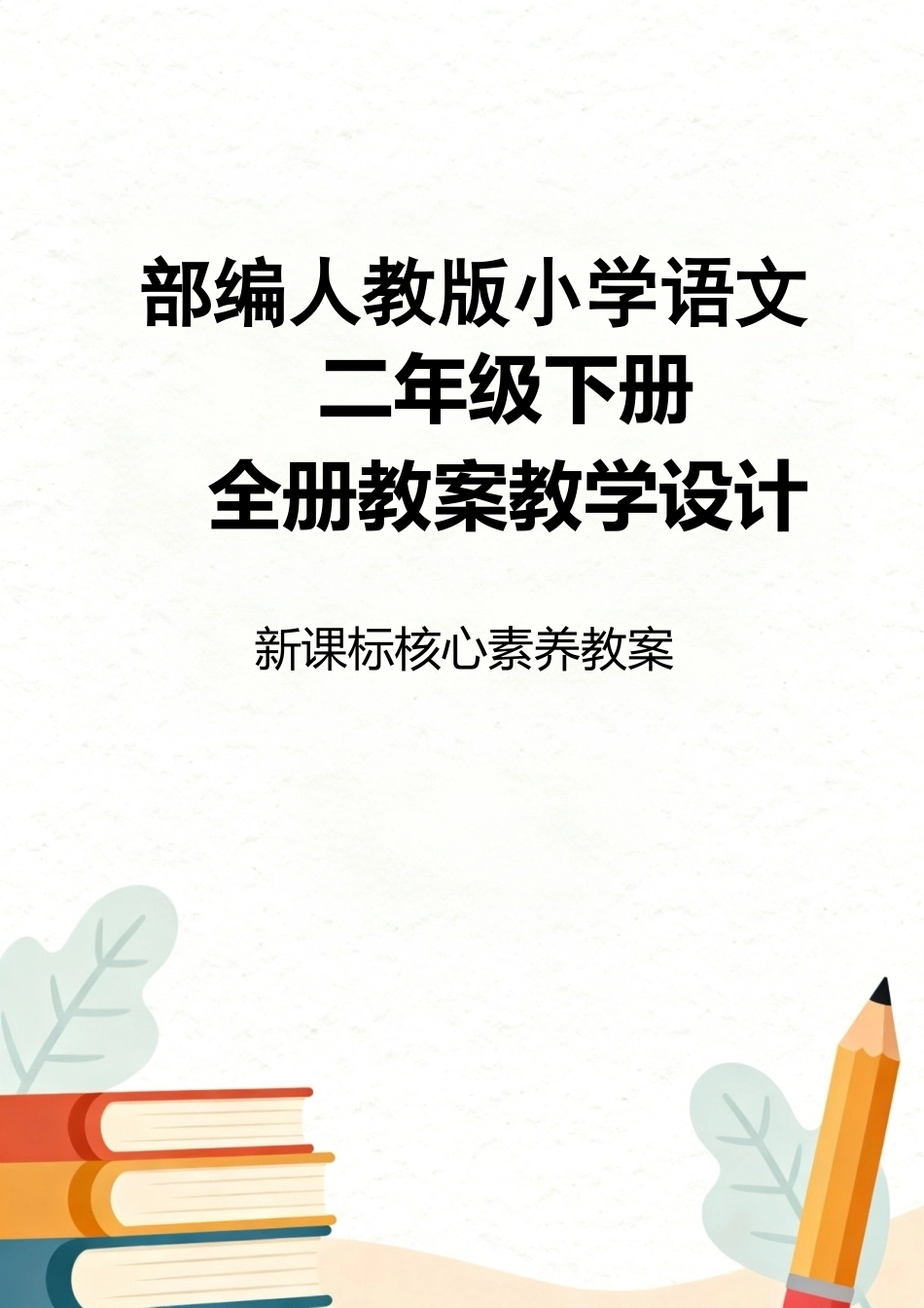 部编人教版小学语文二年级下册全册教案教学设计新课标核心素养教案.docx_第1页